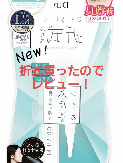 オリシキ アイリッドスキンフィルム /D-UP/二重まぶた用アイテムを使ったクチコミ(1枚目)