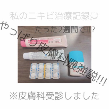 私のニキビ治療記録✍💭

はい、皆さんこんばんは。
皮膚科の薬を服用&塗布を続けて2週間が経ちました～🙋‍♀️
明らかに目に見えてわかる…色が薄くなっておる！！！(※写真ご覧下さい)
たった2週間か経っ