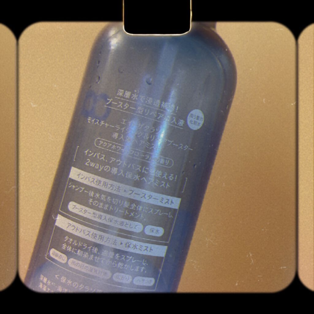 モイスチャーライジング＆リペアブースター 導入液ヘアミスト/エイトザタラソ/ヘアミストを使ったクチコミ（2枚目）