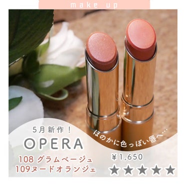 🥳待ってました！operaから粘膜カラー2色！

✔️商品概要

#opera リップティントN
108 #グラムベージュ
109 #ヌードオランジェ

5月限定発売されると情報解禁されてから、
即カレ