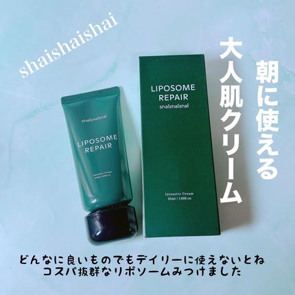 リポソーム リペア インテンシブ クリーム/shaishaishai/フェイスクリームを使ったクチコミ(1枚目)
