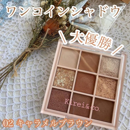アイシャドウパレット 02 キャラメルブラウン/Kirei&co./アイシャドウパレットを使ったクチコミ(1枚目)