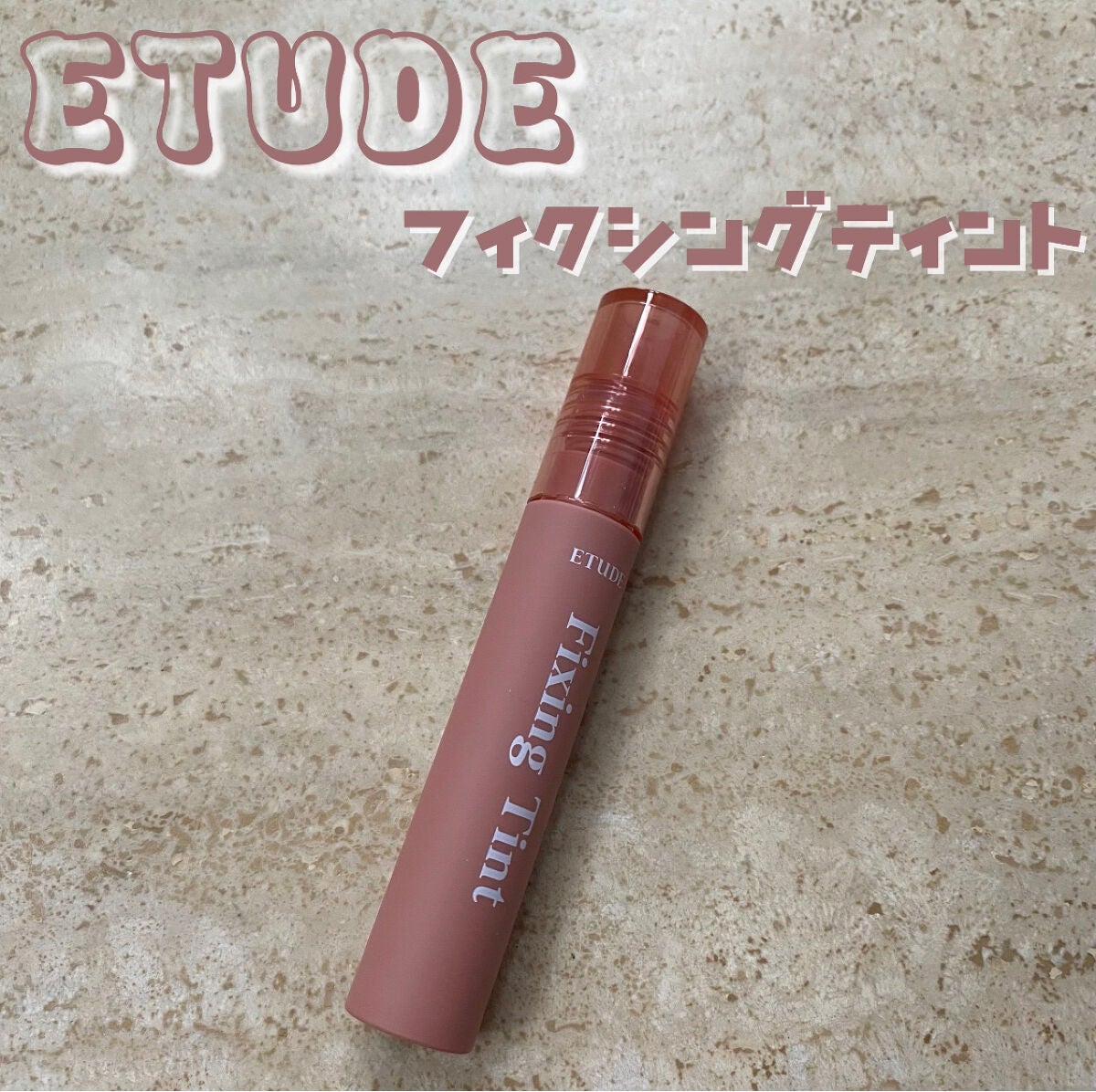 フィクシングティント/ETUDE/リップティントを使ったクチコミ(1枚目)