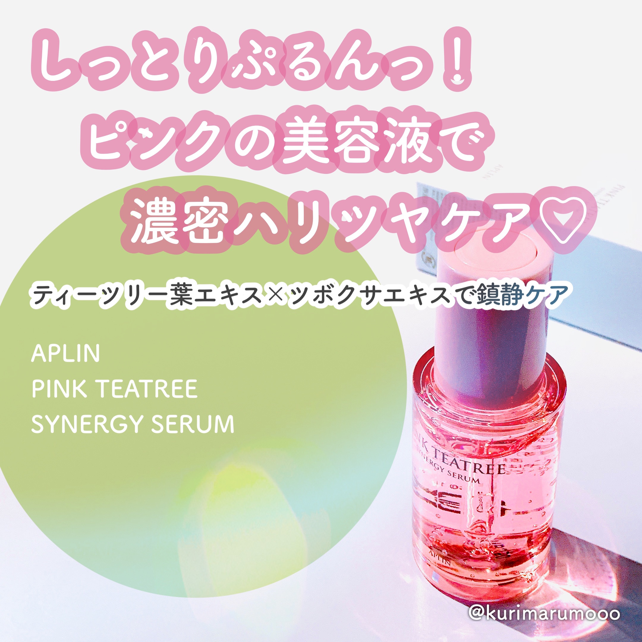 ピンクティーツリーシナジーセラム/APLIN/美容液を使ったクチコミ（1枚目）