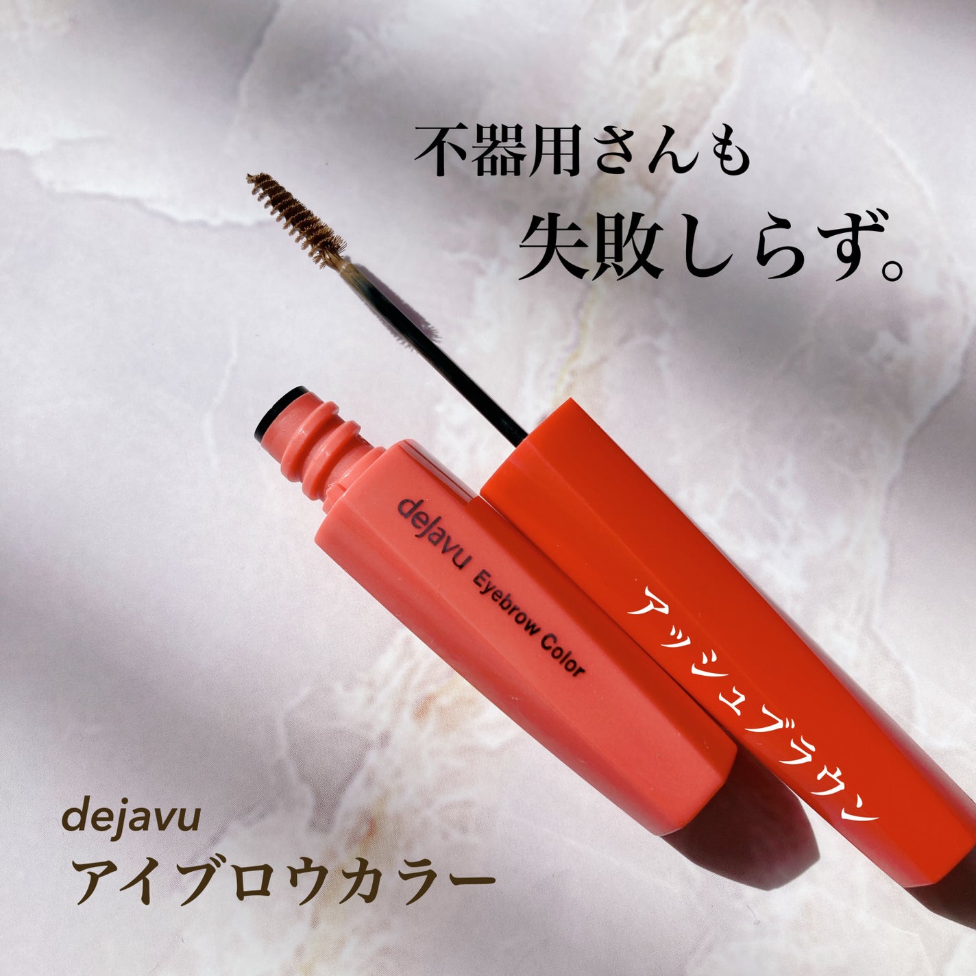 フィルム眉カラー/デジャヴュ/眉マスカラを使ったクチコミ(1枚目)