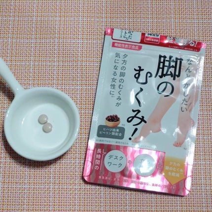 なんとかしたい 脚のむくみ!/なかったコトに!/健康サプリメントを使ったクチコミ(1枚目)