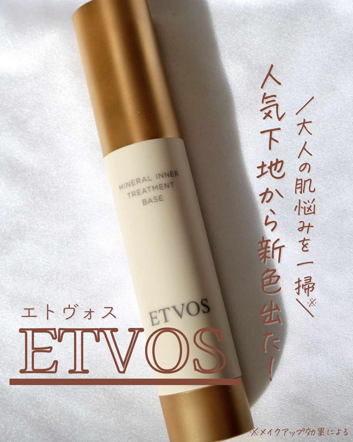 ミネラルインナートリートメントベース/エトヴォス/化粧下地を使ったクチコミ（1枚目）