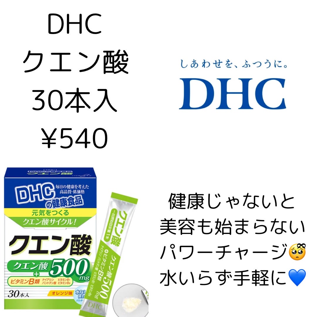 クエン酸/DHC/健康サプリメントを使ったクチコミ(1枚目)