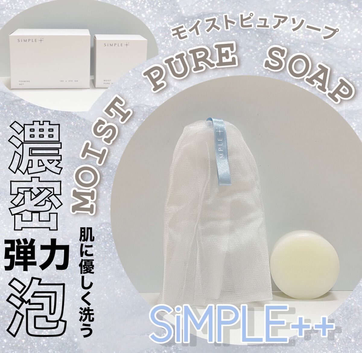 モイストピュアソープ しっとり/SiMPLE++/洗顔石鹸を使ったクチコミ（1枚目）