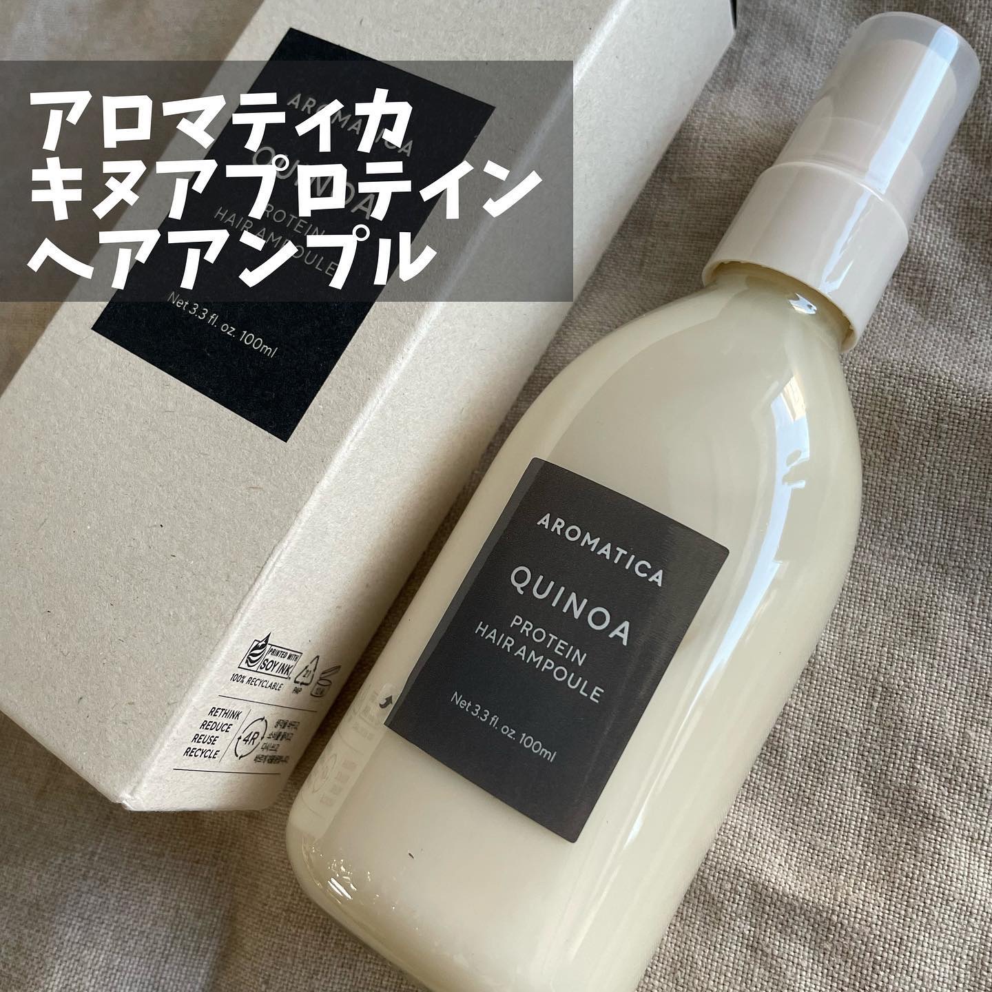 キヌアプロティンアンプル/AROMATICA/アウトバストリートメントを使ったクチコミ（1枚目）