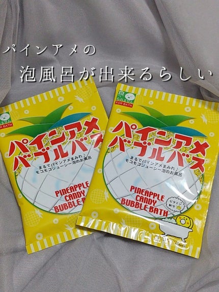 パインアメバブルバス/ヘルスビューティー/炭酸系入浴剤を使ったクチコミ(1枚目)