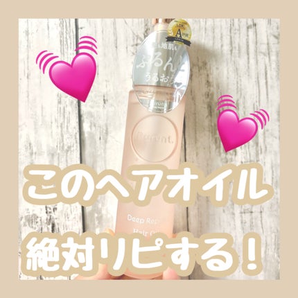 プルント ディープリペア美容液ヘアオイル/Purunt./ヘアオイルを使ったクチコミ(1枚目)