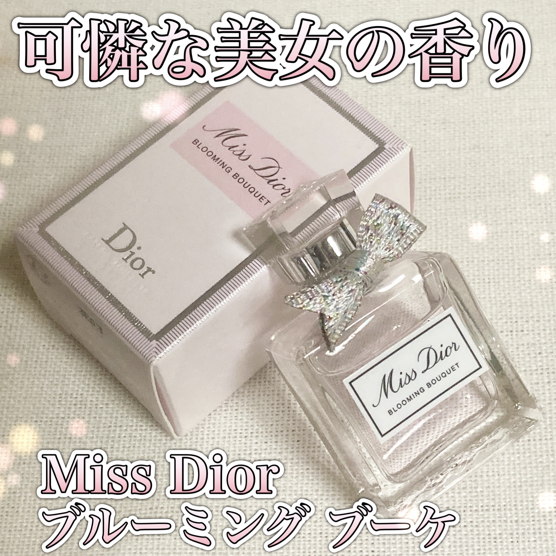 ミス ディオール ブルーミング ブーケ(オードゥトワレ)｜Diorの口コミ