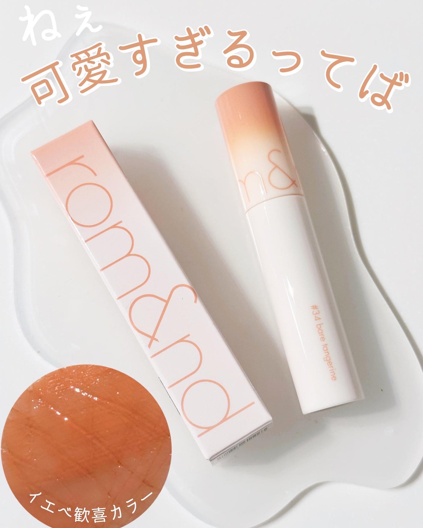 ジューシーラスティングティント/rom&nd/リップティントを使ったクチコミ(1枚目)