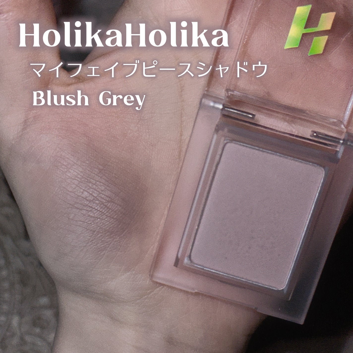 マイフェイブピースアイシャドウ/HOLIKA HOLIKA/単色アイシャドウを使ったクチコミ(2枚目)
