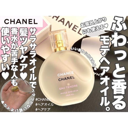 チャンス オー タンドゥル ヘア オイル/CHANEL/ヘアオイルを使ったクチコミ(1枚目)
