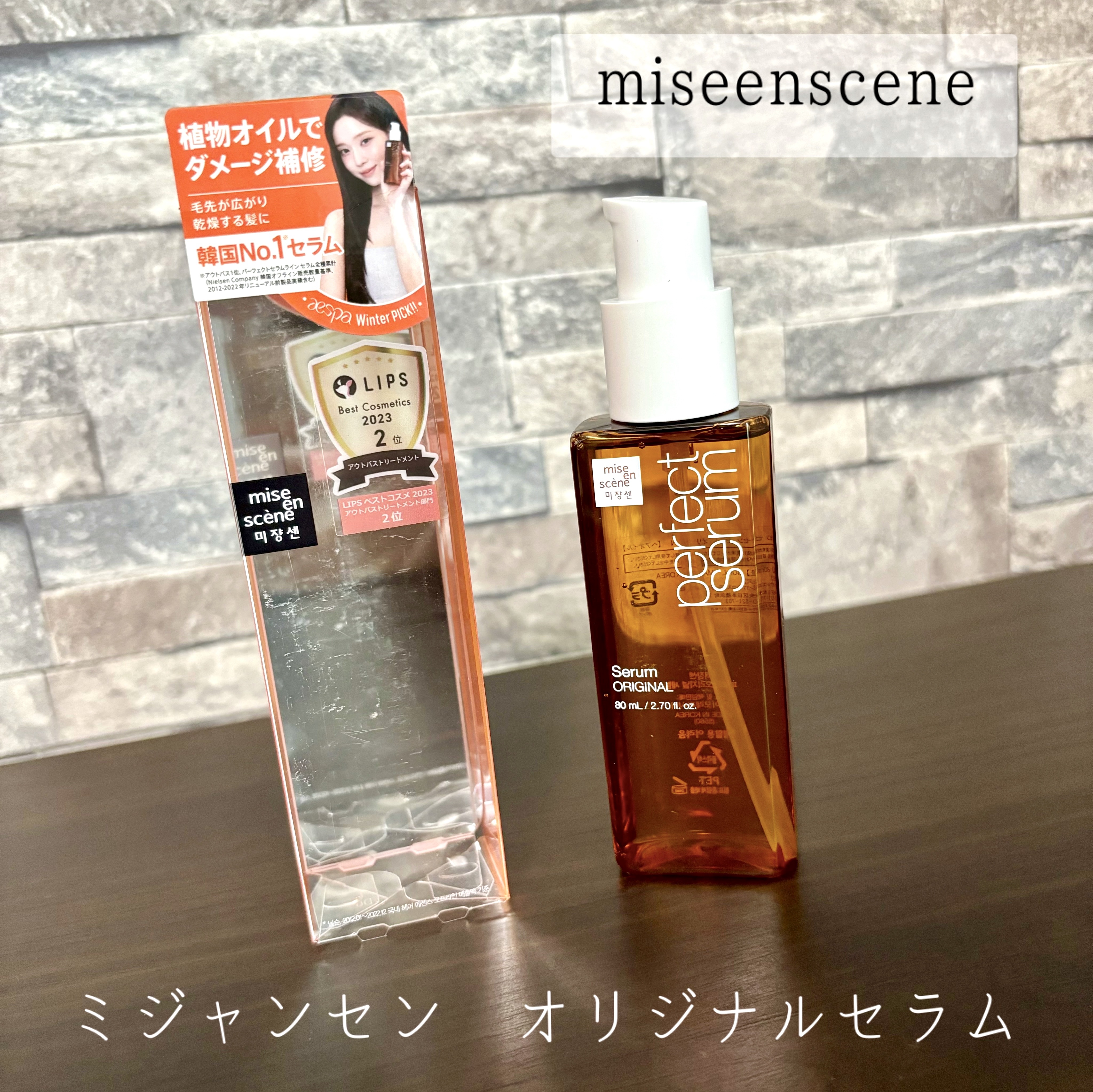  パーフェクトセラム オリジナルセラム/miseenscene/アウトバストリートメントを使ったクチコミ（1枚目）