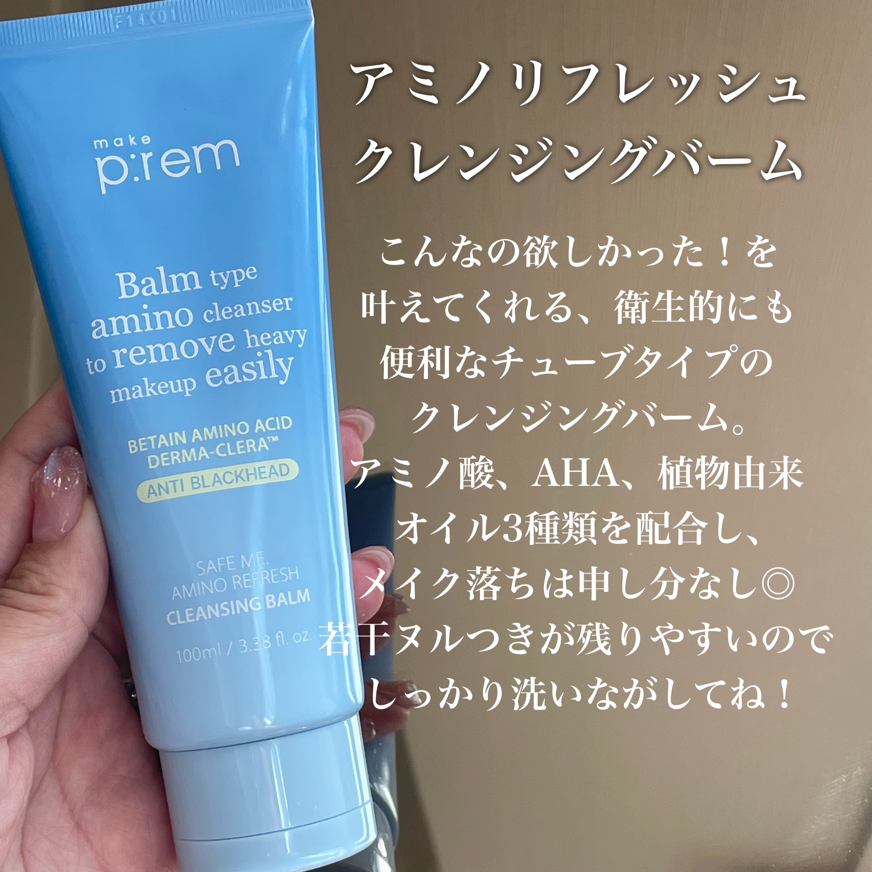 アミノリフレッシュクレンジングバーム/make prem/クレンジングバームを使ったクチコミ（2枚目）