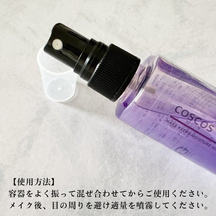 メイクキープ&モイスチャーミスト/COSCOS/フィックスミストを使ったクチコミ(2枚目)