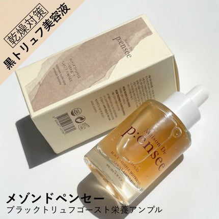 BLACK TRUFFLE NUTRIENT GHOST AMPULE/Maison De P:ensee/美容液を使ったクチコミ(1枚目)