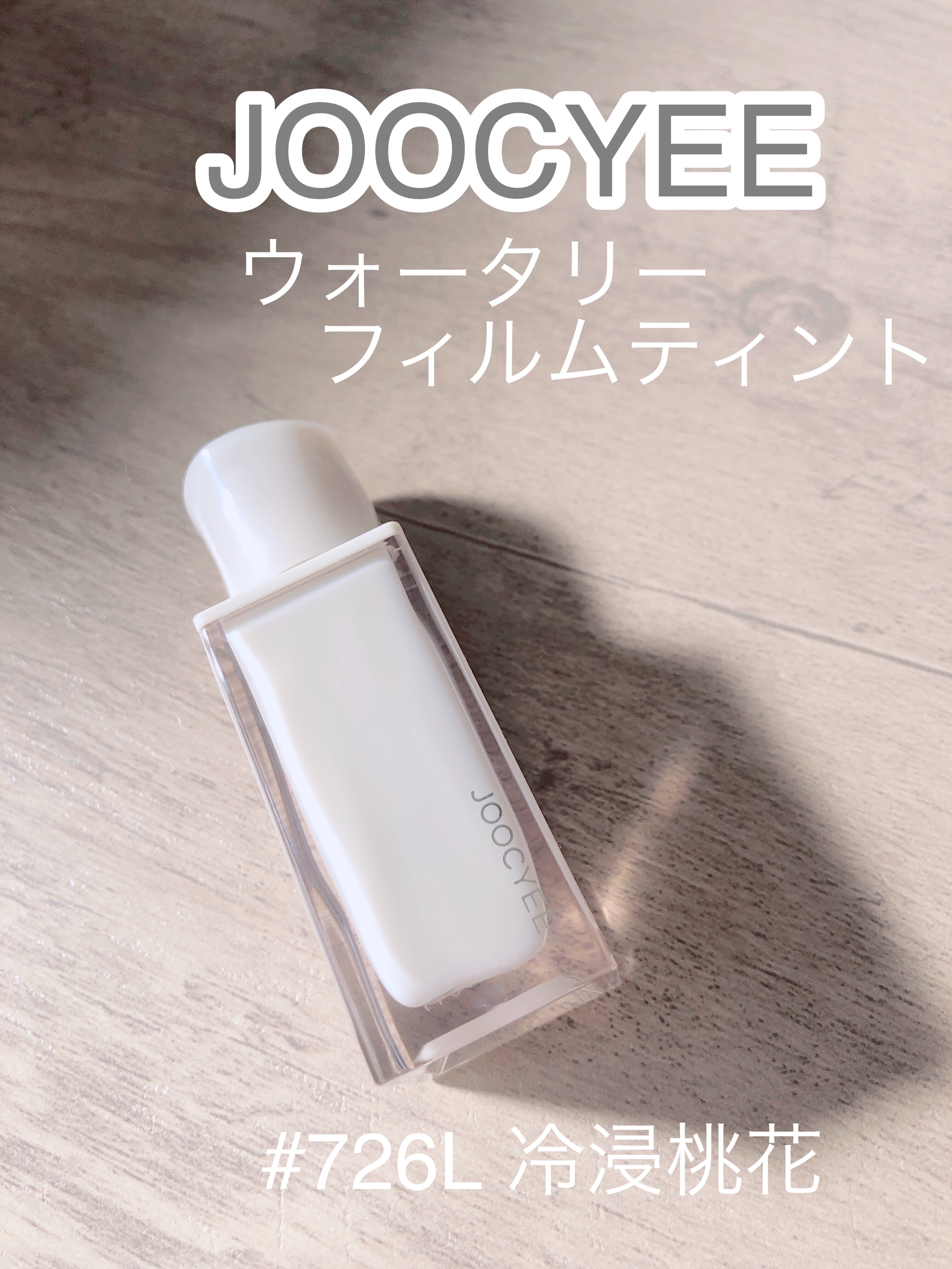 ウォータリーフィルムティント 726L 冷浸桃花/Joocyee/リップグロスを使ったクチコミ（1枚目）
