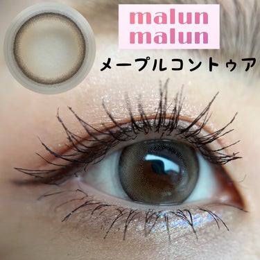 マランマラン ワンデー/malun malun/ワンデー（１DAY）カラコンを使ったクチコミ（5枚目）