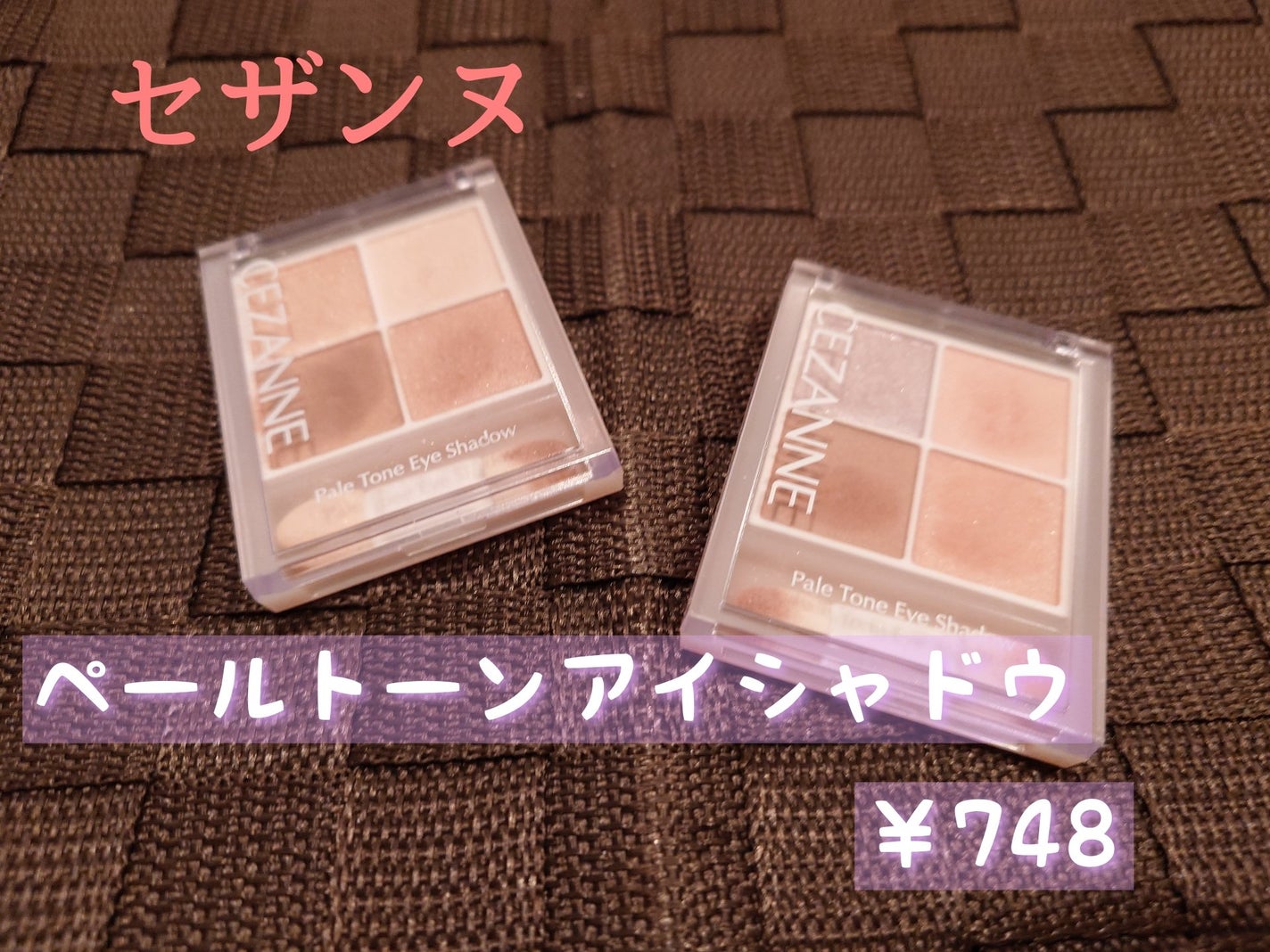 ペールトーンアイシャドウ/CEZANNE/アイシャドウを使ったクチコミ(1枚目)