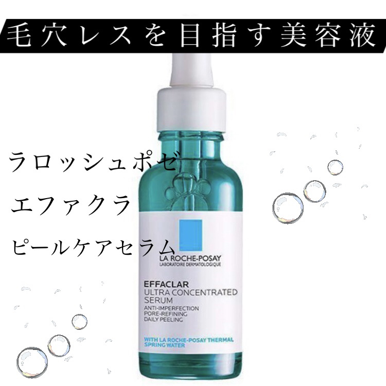 エファクラ ピールケア セラム/ラ ロッシュ ポゼ/美容液を使ったクチコミ（1枚目）