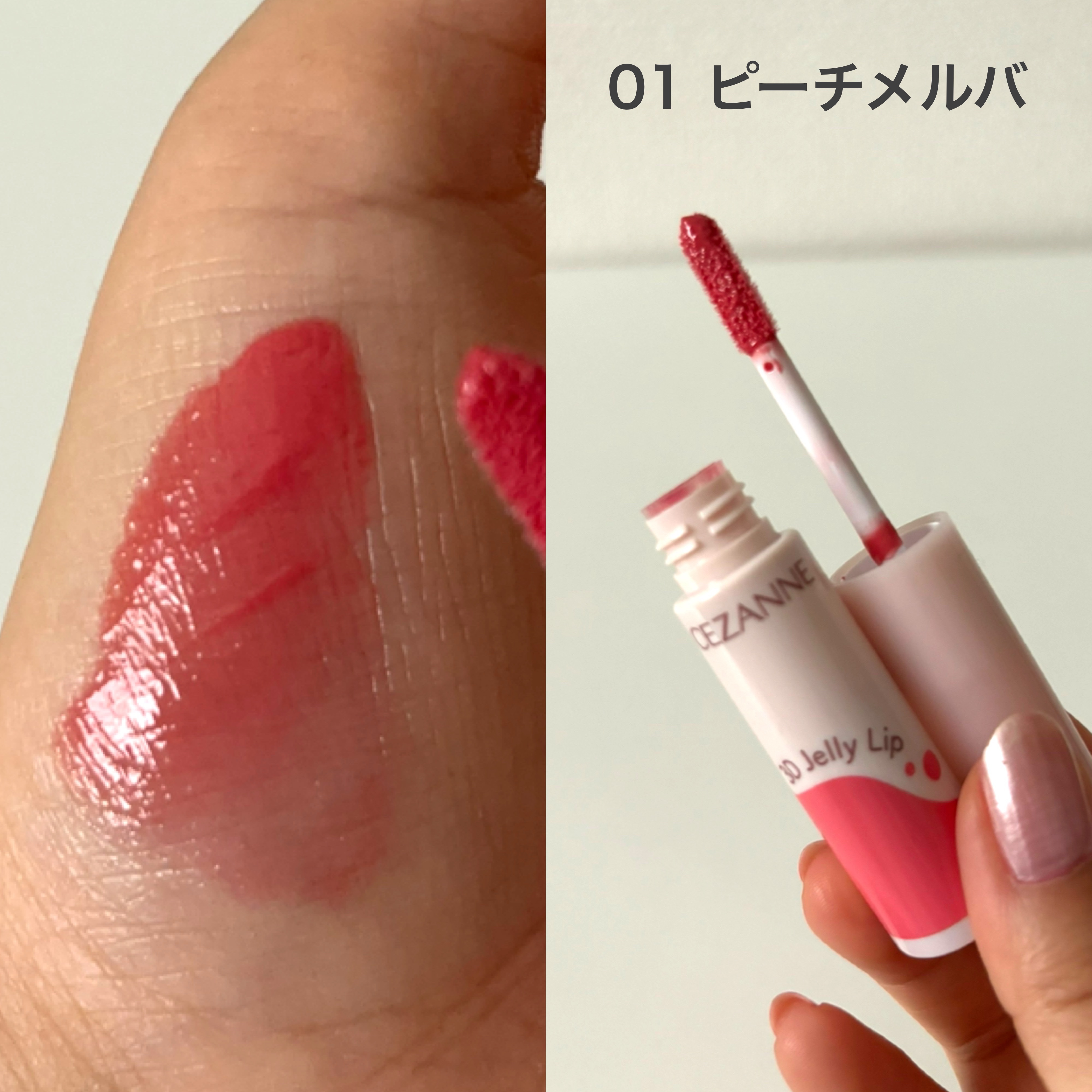 3Dジェリーリップ/CEZANNE/口紅・グロス・リップライナー・リップケアを使ったクチコミ（2枚目）