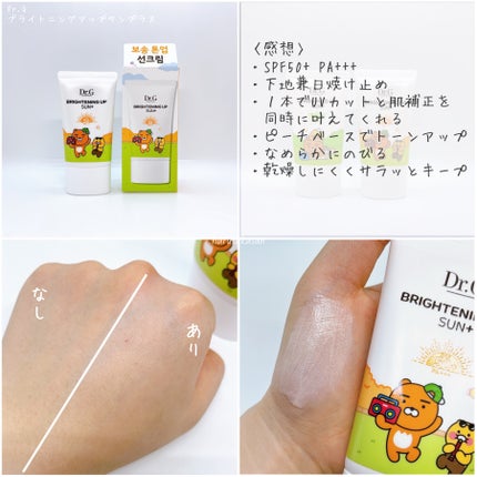 ブライトニングアップサンプラス/Dr.G/日焼け止めクリームを使ったクチコミ(5枚目)