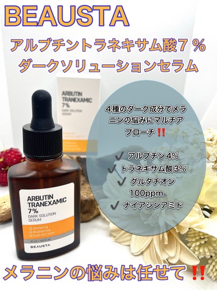 アルブチントラネキサム酸7 %ダークソリューションセラム/BEAUSTA/美容液を使ったクチコミ(1枚目)