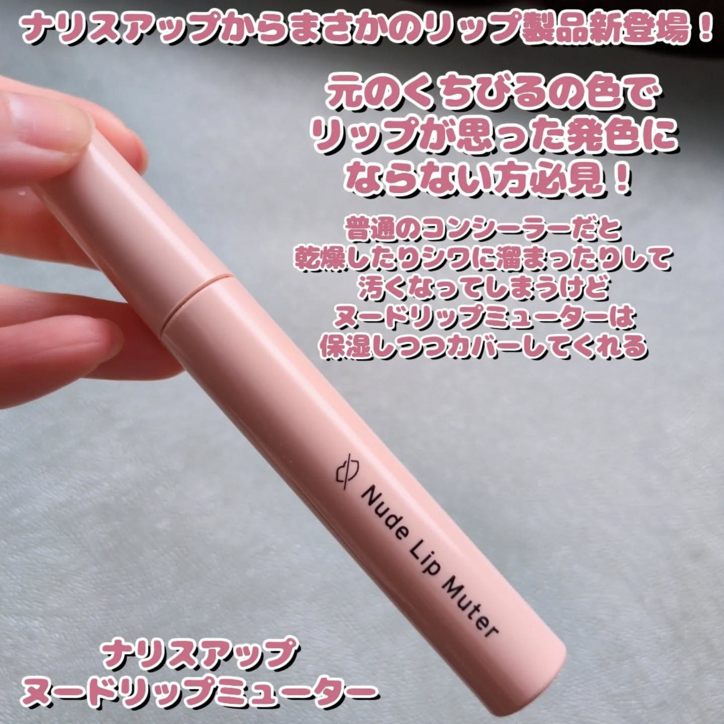 ヌードリップミューター/ナリスアップ/クリームコンシーラーを使ったクチコミ（2枚目）