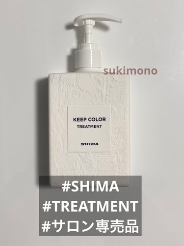 キープカラーシャンプー/トリートメント/SHIMA/シャンプー・コンディショナーを使ったクチコミ（1枚目）