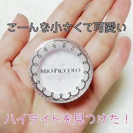 MP ふんわりハイライトパウダー/Mio Piccolo/パウダーハイライトを使ったクチコミ(1枚目)
