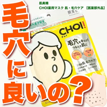 CHOI！のパックって実際どうなの？
────────────
【肌美精】
CHOI薬用マスク 肌・毛穴ケア ［医薬部外品］
容量：10枚入
価格：825円
────────────
【保