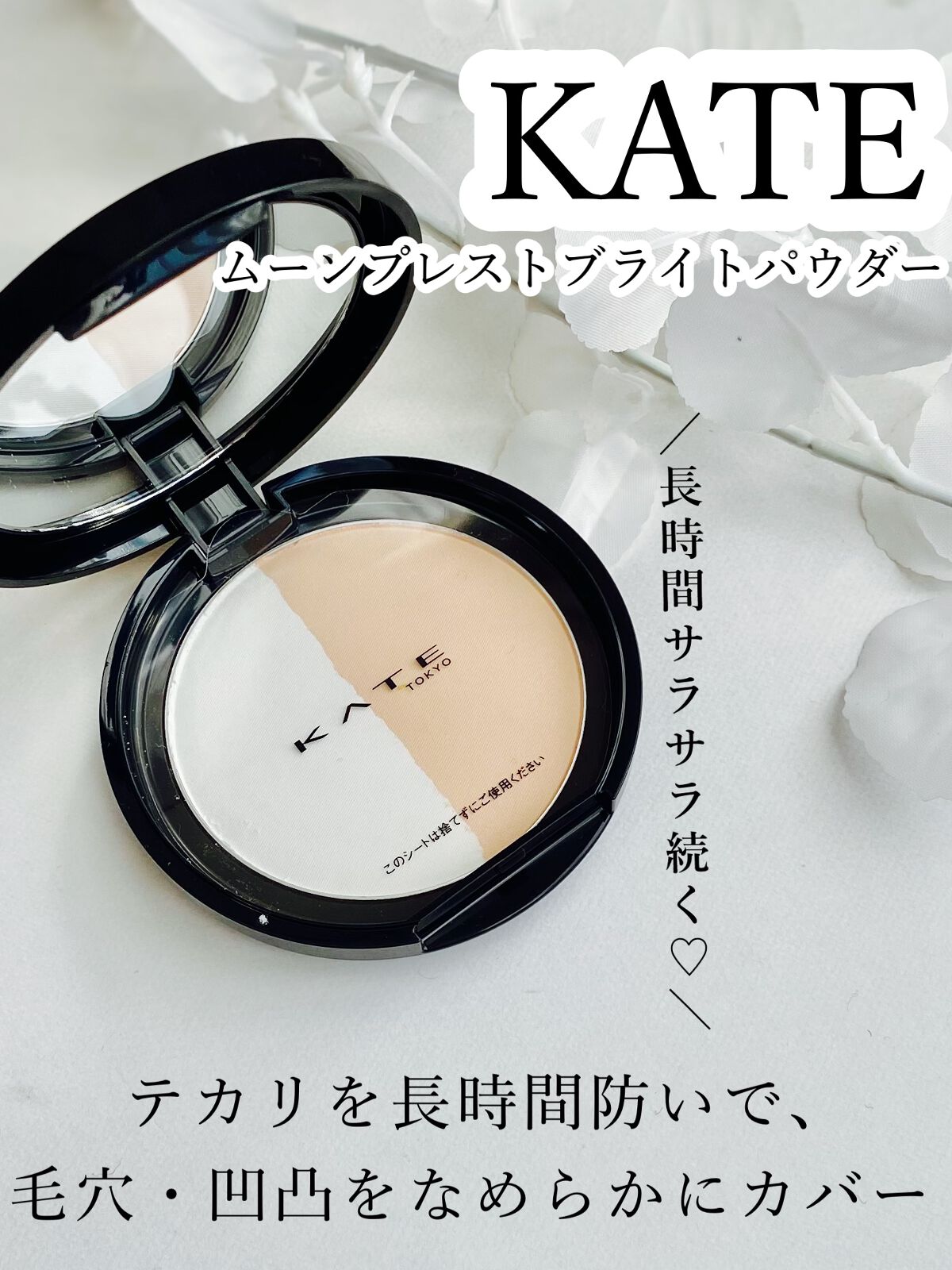 ムーンプレストブライトパウダー/KATE/プレストパウダーを使ったクチコミ（1枚目）