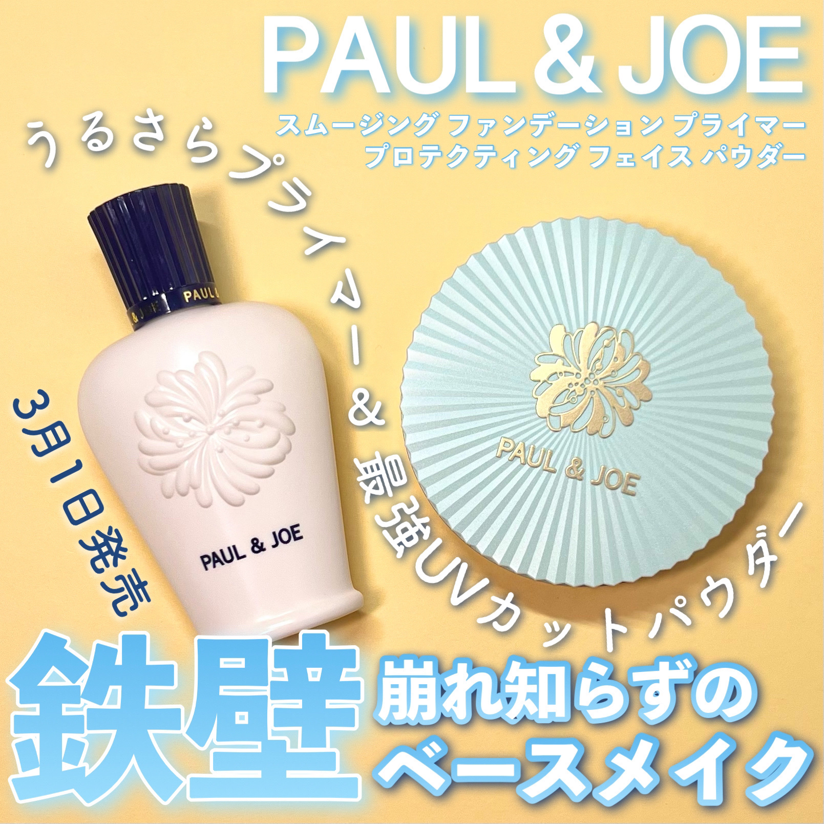 スムージング ファンデーション プライマー 001 スムージングカラー/PAUL & JOE BEAUTE/化粧下地を使ったクチコミ（1枚目）