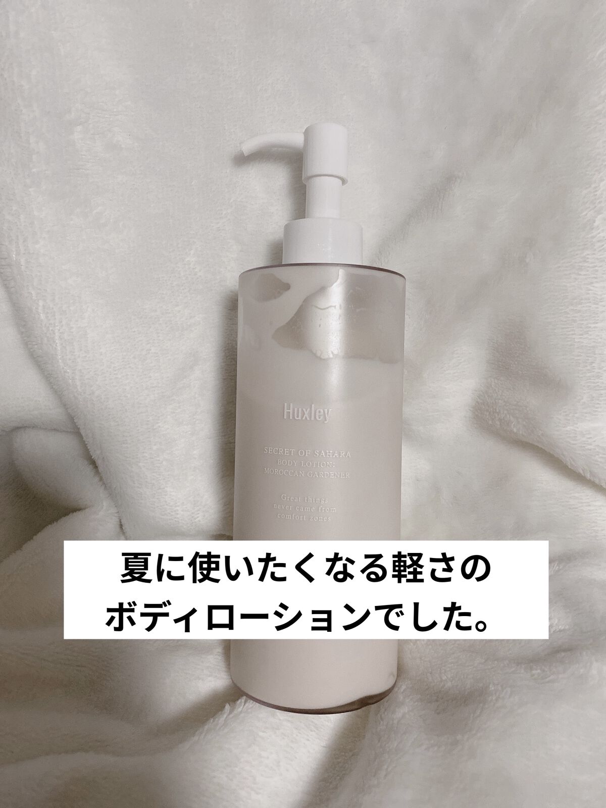 ボディローション； モロッカンガーデナー/Huxley/ボディローションを使ったクチコミ（1枚目）