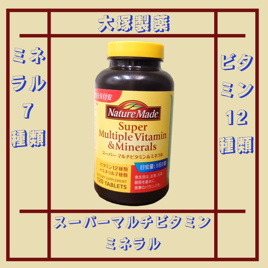 スーパーマルチビタミン＆ミネラル/ネイチャーメイド/健康サプリメントを使ったクチコミ（1枚目）
