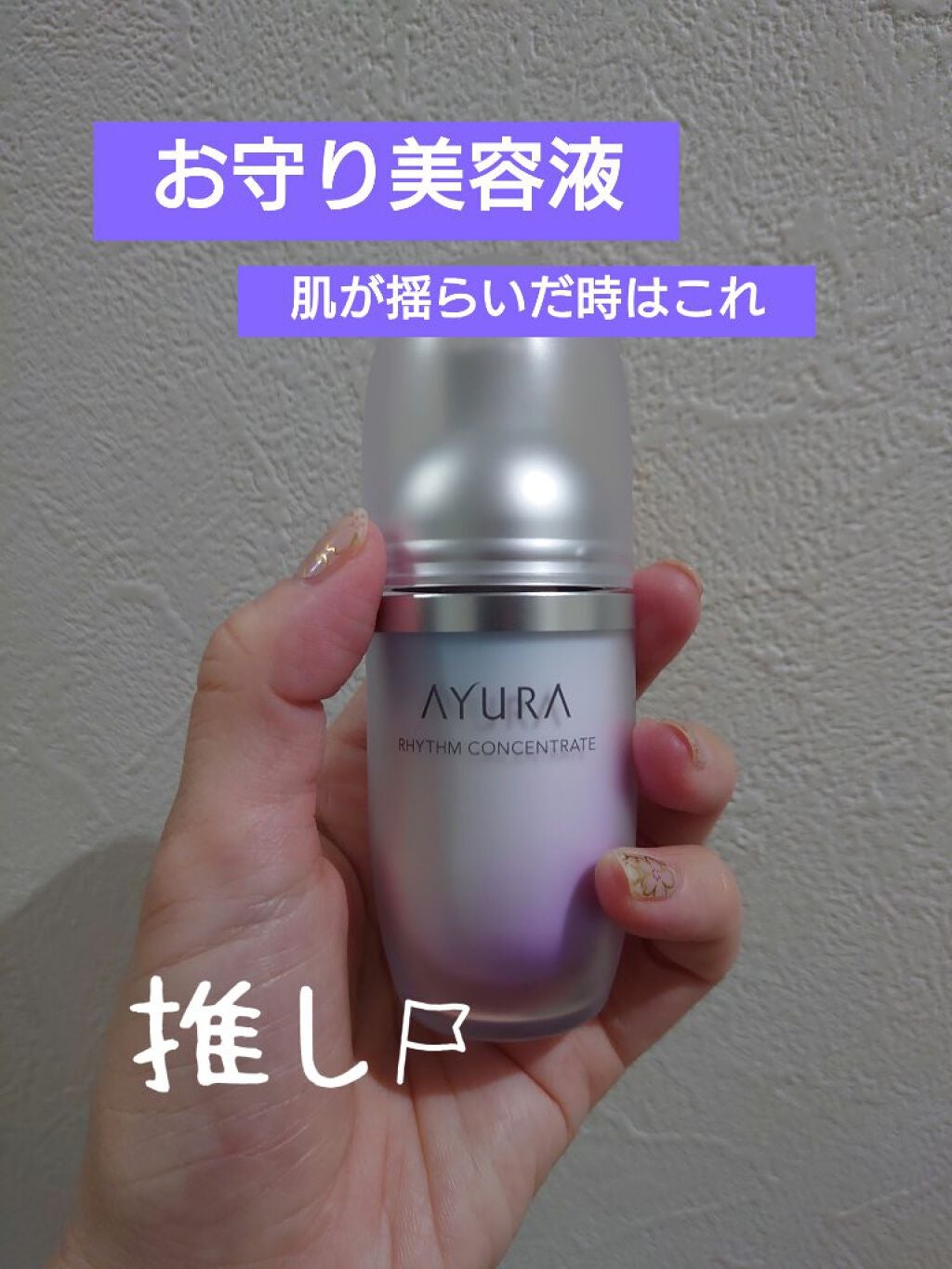 リズムコンセントレートα/AYURA/美容液を使ったクチコミ(1枚目)