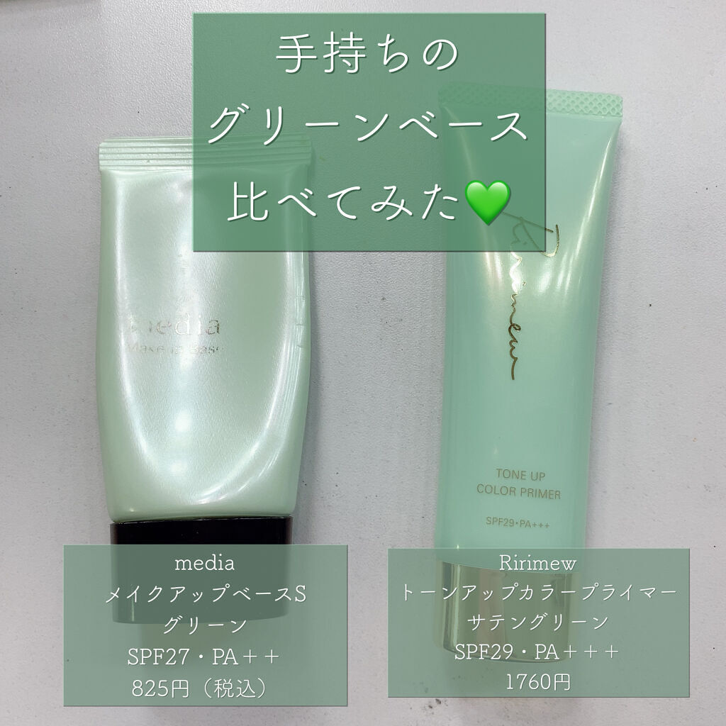 メイクアップベースS(グリーン)/media/化粧下地を使ったクチコミ（1枚目）