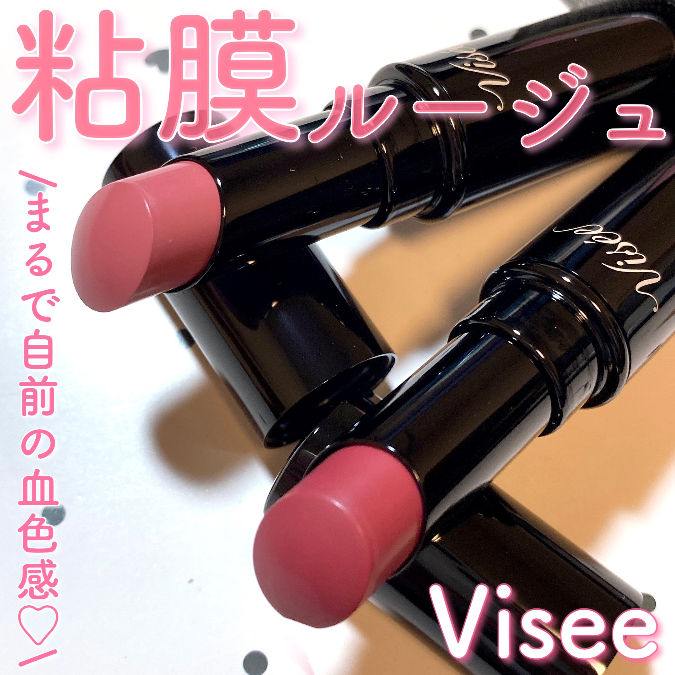 ネンマクフェイク ルージュ/Visée/口紅を使ったクチコミ（1枚目）