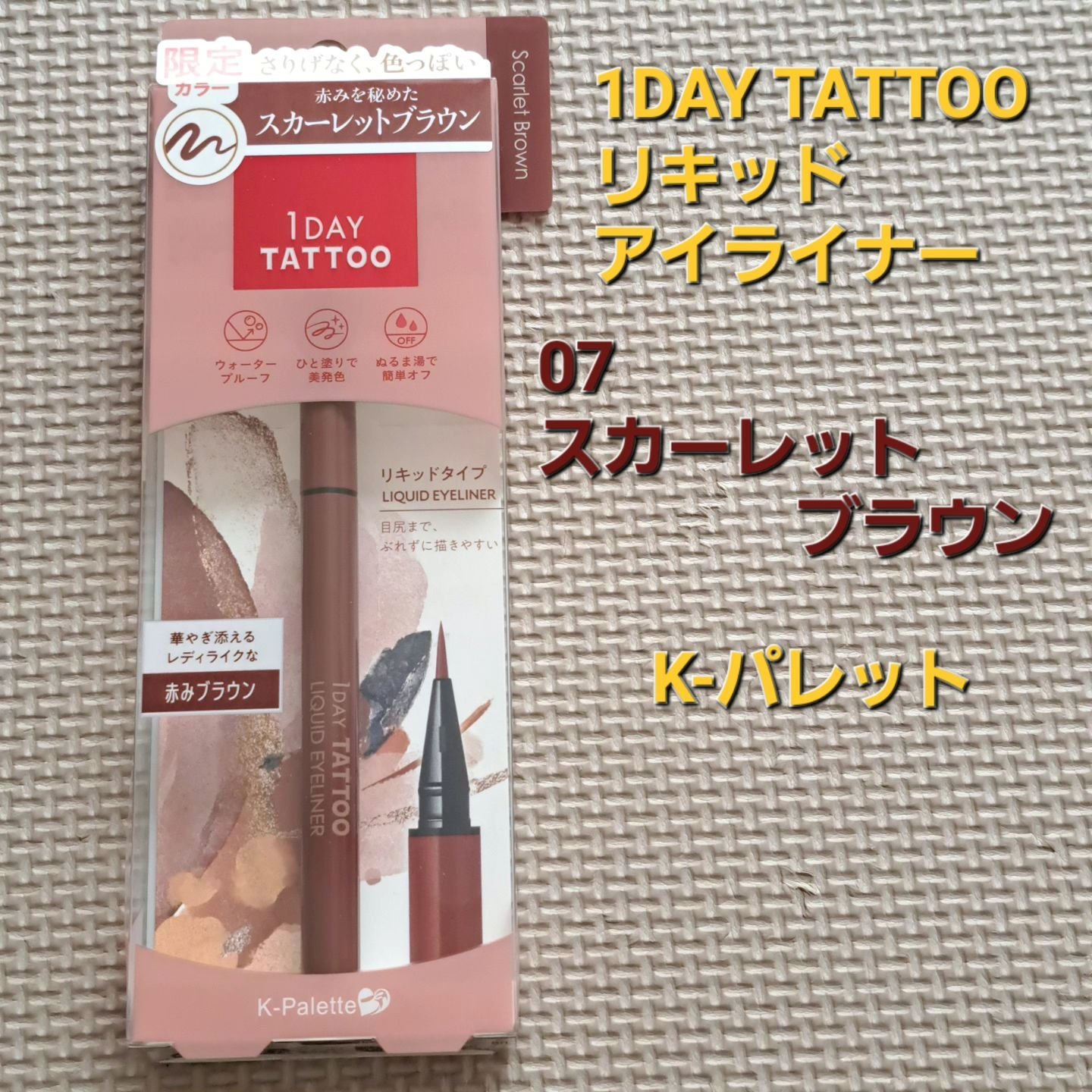 1DAY TATTOO リキッドアイライナー/K-パレット/リキッドアイライナーを使ったクチコミ（1枚目）
