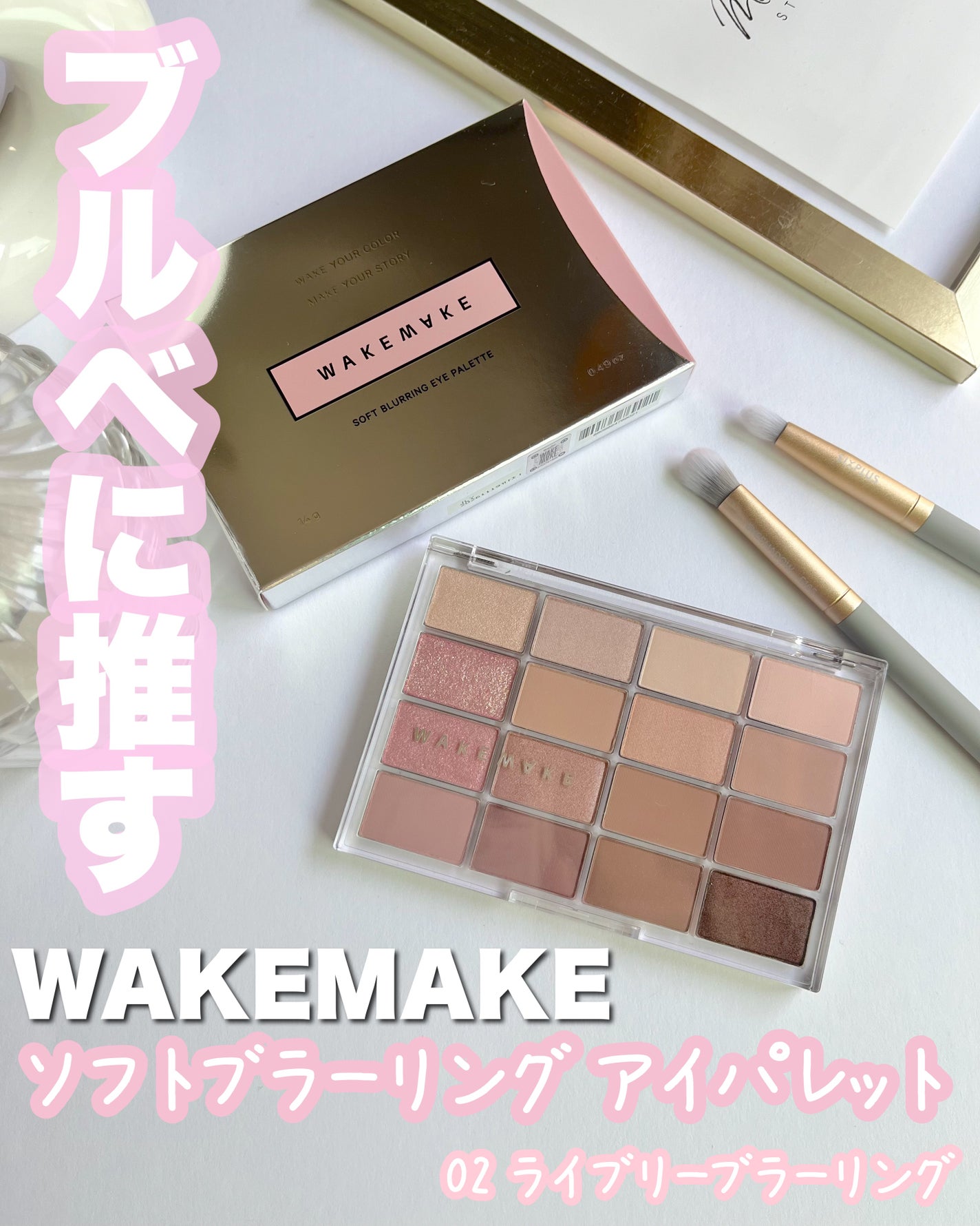 ソフトブラーリングアイパレット/wakemake/アイシャドウパレットを使ったクチコミ(1枚目)