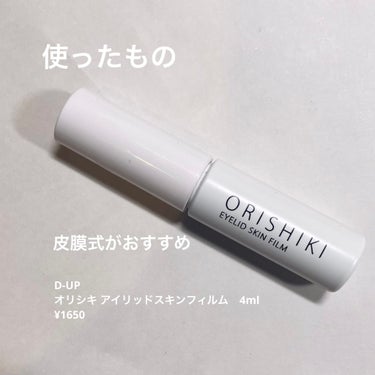 オリシキ アイリッドスキンフィルム		 オリシキ アイリッドスキンフィルム 4ml/D-UP/二重まぶた用アイテムの画像