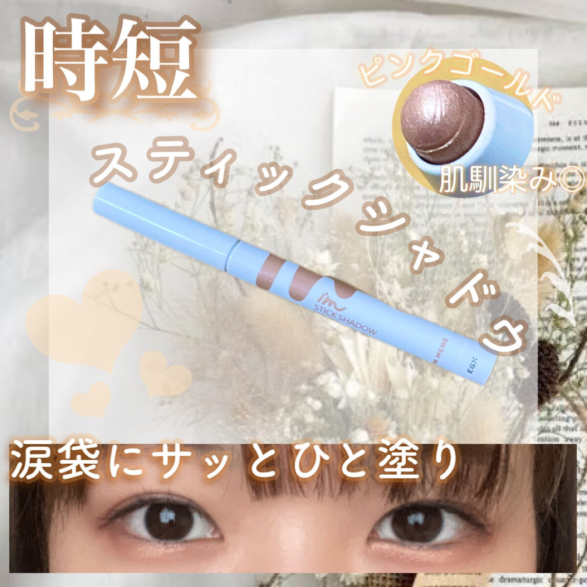 アイムスティックシャドウシマー/i’m meme/スティックアイシャドウを使ったクチコミ（1枚目）