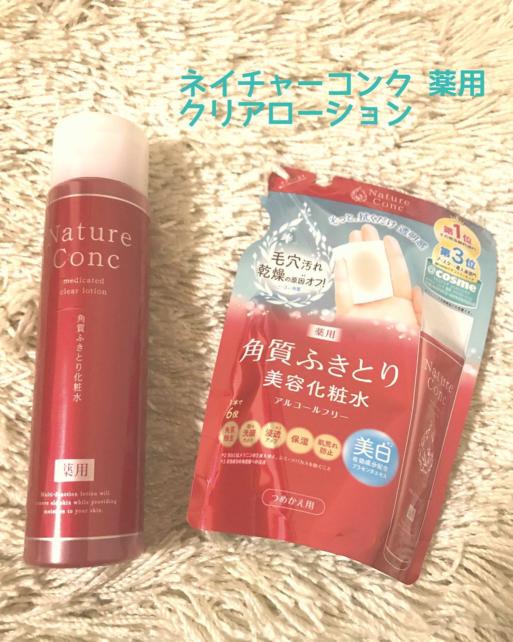 ネイチャーコンク 薬用クリアローション/ネイチャーコンク/拭き取り化粧水を使ったクチコミ(1枚目)