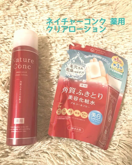 ネイチャーコンク 薬用クリアローション/ネイチャーコンク/拭き取り化粧水を使ったクチコミ(1枚目)