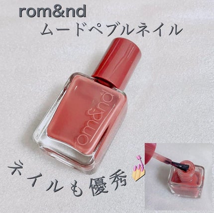ムードペブルネイル/rom&nd/マニキュアを使ったクチコミ(1枚目)