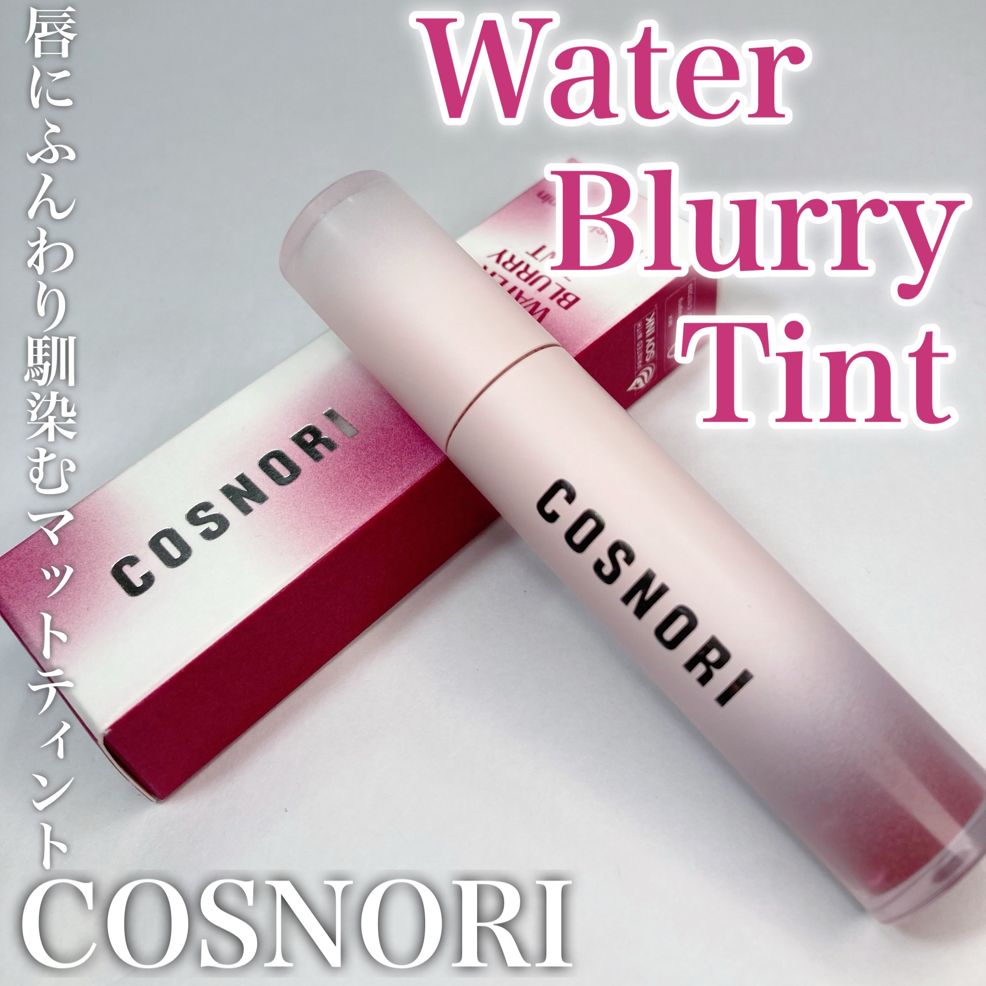 コスノリ ウォーターブラーリーティント/COSNORI/リップティントを使ったクチコミ（1枚目）